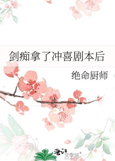 剑痴拿了冲喜剧本后笔趣阁