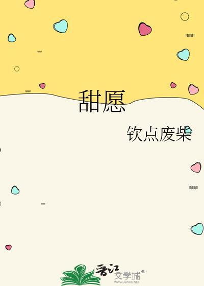 甜愿意等你很多年