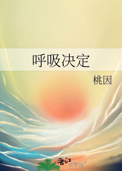 呼吸决定拼音
