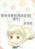影帝非要和我谈恋爱[重生