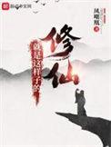 修仙就是这样子的女主有几个