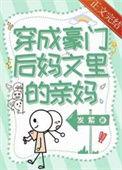 穿成豪门后妈文里的亲妈番外
