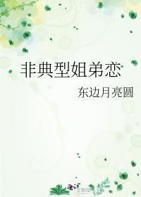 非典型姐弟恋笔趣阁