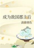 成为敌国郡主后 作者清淮晓色