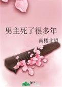 男主死了很多年21