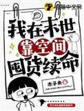 我在末世靠空间囤货续命晋江