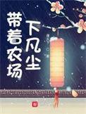带着农场混异界