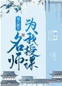 每天都有名师为我授课笔趣阁314
