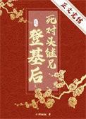 死对头继兄登基后番外百度