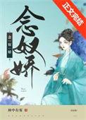 小奴婢她带球跑路了 林