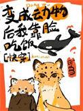 变成动物主受