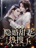 靳总的隐婚甜妻又上热搜了 第98章