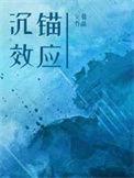 沉锚效应讲了什么