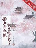 假死后我被新帝抢进宫了