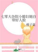 七零大杂院小媳妇她自带好人脸 橙子棠