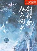 剑修她从不回头百度