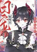 禁止觊觎漂亮魅魔 天明明 笔趣阁