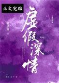 虚假深情番外txt资源