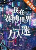 我在赛博世界里当万人迷