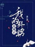 我的外甥作文300字