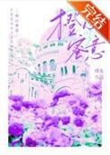 橙心蜜意下一句