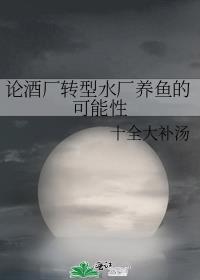 酒厂的污水处理工作怎么样