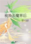 被换去魔界后在线阅读