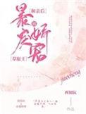 和亲暴君