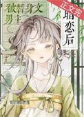 被替身文男主暗恋后无弹窗
