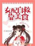 女配自救靠美食TXT免费