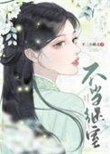 不当继室免费阅读