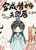 穿成替嫁夫郎