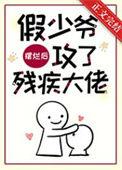 假少爷摆烂后攻了残疾大佬by坏猫霸