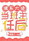 大佬当佛系炮灰快穿
