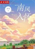 南风入怀by潆迦免费阅读