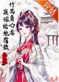竹马负心后我嫁给他宿敌by木天依