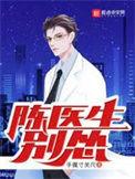 陈医生别怂百度正版免费