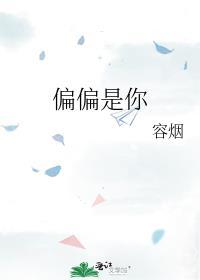 偏偏是你漫画免费阅读下拉式