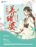 我逆袭成了全村首富森雨芥子