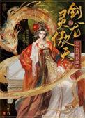 剑灵和龙傲天怎么可以h1