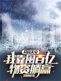 开局天灾我靠囤百亿物资躺赢txt百度