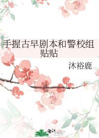 手握古早剧本和警校组贴贴txt