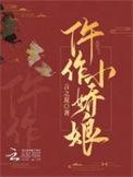 仵作娇娘虐吗