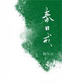 春日戒by勖力百度