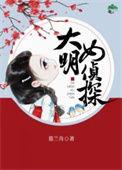 大明女侦探慕兰舟