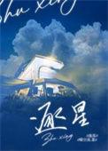 逐星女第三季