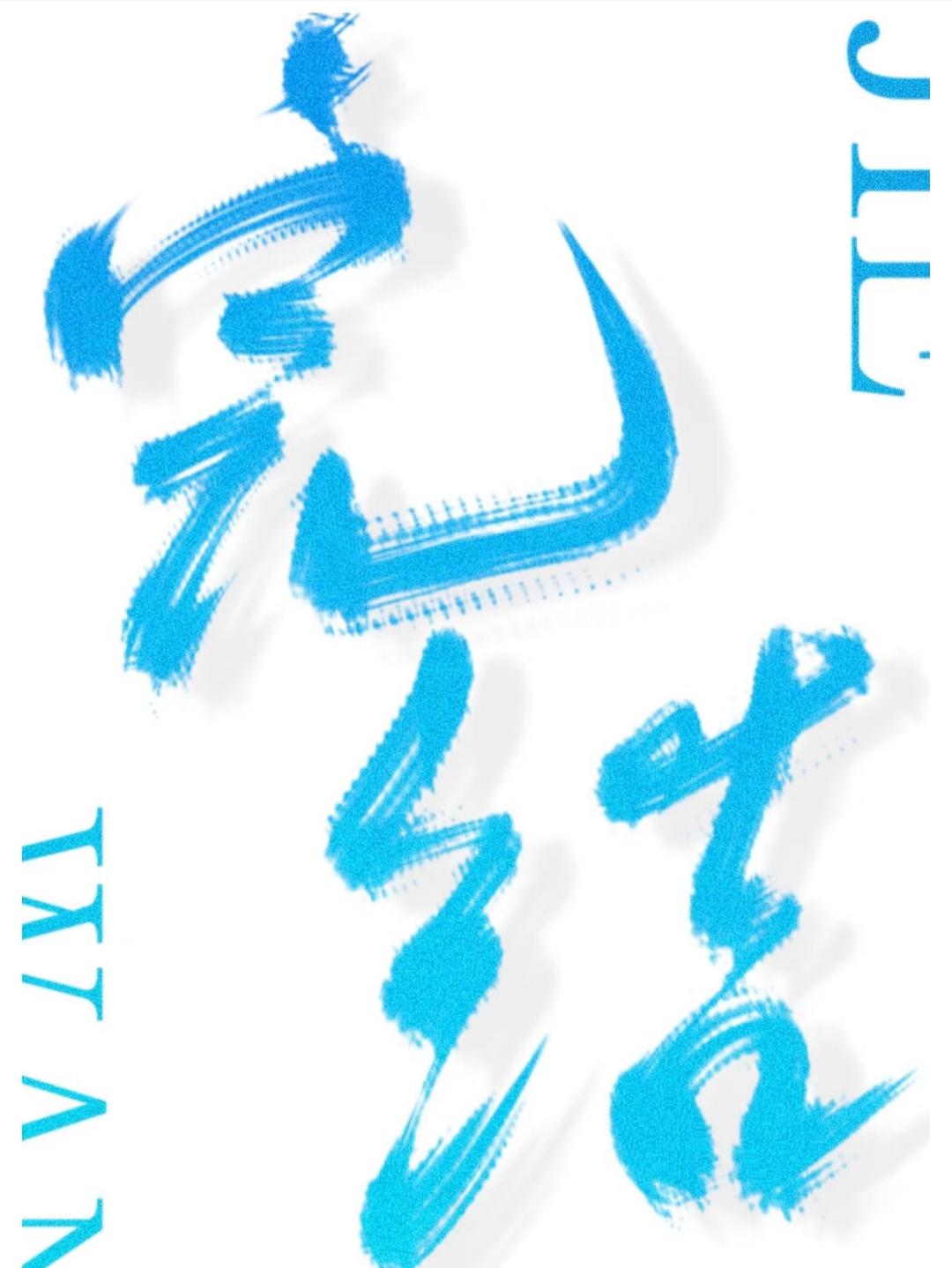 x和珅