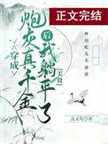 真千金她是一个平平无奇的大佬