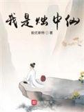 我是烛中仙境界划分