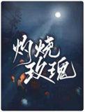 如何做到火烧玫瑰